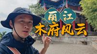探秘丽江木府：470 年土司府风云，半部民族史！仅20万人口的纳西族怎样纵横捭阖掌控8万平方公里土地？