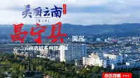 美丽云南（第二季）| 千年茶乡 田园城市——美名：保山·昌宁县