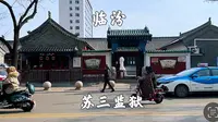 山西临汾，洪洞明代监狱，因关押过苏三，又称苏三监狱