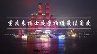 【重庆vlog】重庆来福士夜景最佳拍摄是怎样的？角度探秘Ⅰ重庆旅游网红打卡拍照地之来福士全景