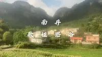 若你来南丹，一定要来歌娅思谷