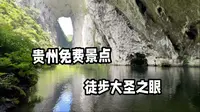 徒步贵州免费景点大圣之眼，悬崖峭壁，垂直90度的坡，看完你还来吗？