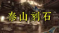 《泰山刻石》：秦始皇统一文字究竟做了什么？