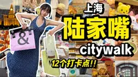 上海🔥陆家嘴半日citywalk逛吃拍‼️附路线图