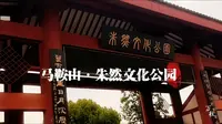 马鞍山三国文化打卡地·朱然文化公园