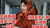 大连旅顺清风小镇/影视剧拍摄基地/《闯关东》《老酒馆》《风声》…