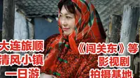 大连旅顺清风小镇/影视剧拍摄基地/《闯关东》《老酒馆》《风声》…