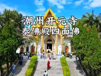 不花一分钱就可以假装在泰国的小众旅行地——开元寺泰佛殿 殿内充满着泰国的异域风情，还可以了解四面佛的来源及表达的意义