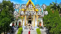 不花一分钱就可以假装在泰国的小众旅行地——开元寺泰佛殿 殿内充满着泰国的异域风情，还可以了解四面佛的来源及表达的意义