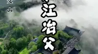 在庐江，人称江北小九华的冶父山你去过吗