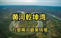 航拍黄河乾坤湾，号称万里黄河最美的一个转弯，看看名副其实否？