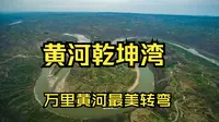 航拍黄河乾坤湾，号称万里黄河最美的一个转弯，看看名副其实否？