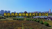 航拍.陕西.榆林榆溪河生态公园