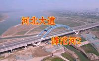 航拍记录石家庄15 河北大道•滹沱河2