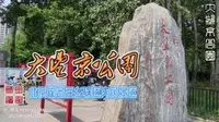 大望京公园，北京崔各庄乡辖区内风景区