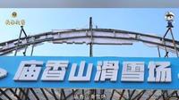 赶紧收藏！出发去滑雪，长春庙香山滑雪场出行指南来啦！