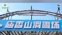 赶紧收藏！出发去滑雪，长春庙香山滑雪场出行指南来啦！