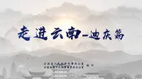 走进云南-迪庆篇：吉祥如意，心中日月