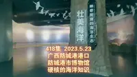 418集 广西防城港港口 防城港市博物馆 硬核的海洋知识