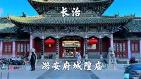 山西长治，潞安府城隍庙，繁华闹市中的宁静之地