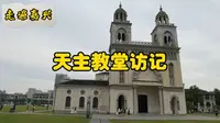 走遍嘉兴—天主教堂访记