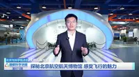 【2024 】北京航空航天博物馆（北京）【云游直播回放】-溜达搬运