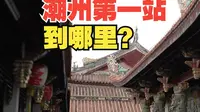 潮州开元寺成片