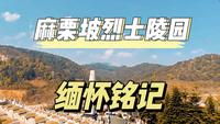 麻栗坡烈士陵园纪实感受