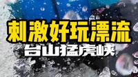 以后再也不用去清远漂流啦！江门台山的猛虎峡也非常惊险刺激呀 #台山猛虎峡 #台山漂流真勇猛 #江门人自己的漂流 #25度的夏天藏在这里 #没有漂流的夏天是不完整