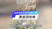黄崖洞游览攻略：半天时间够不够？这样安排行程最合理！