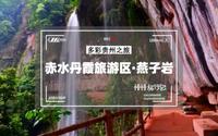 贵州赤水丹霞旅游区·燕子岩，原生态自然景观