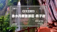 贵州赤水丹霞旅游区·燕子岩，原生态自然景观