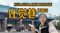 第2集|中国最大的清真古寺——西安化觉巷清真寺！