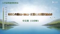 镇江市金山焦山北固山金山景区 江苏省导游词（2025）导游词导游证 导游证面试 讲解视频