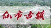四川冷门古镇TOP1，自贡仙市，藏着川南最原生态烟火气和盐商往事