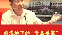 前海地下的 “青岛要塞”（中）：青岛山炮台，地心深处的战争遗迹 #听老王讲党课 #青岛故事 #青岛山炮台遗址