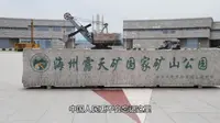 阜新市海州露天矿国家矿山公园