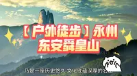 【户外徒步】永州东安舜皇山