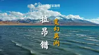 拉昂错｜深不可测的神幻“鬼湖”