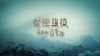 旅行风景纪录片《香格里拉》全4集 1080P超清