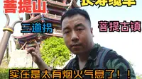 徒步长寿菩提山缆车三道拐古镇，人文风景真是太美了！！