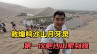 终于来到了敦煌，游览鸣沙山月牙泉，第一次爬沙山累到不行，不建议大家尝试