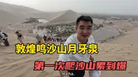 终于来到了敦煌，游览鸣沙山月牙泉，第一次爬沙山累到不行，不建议大家尝试