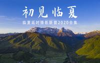 【临夏】《初见临夏》甘肃临夏回族自治州风光短片