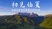 【临夏】《初见临夏》甘肃临夏回族自治州风光短片