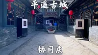 平遥古城，协同庆钱庄，来看看古城最大的地下金库