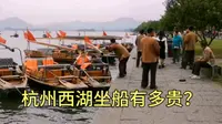 杭州西湖游船有多贵？看到价格吓了一跳，船夫一直喊游客坐船