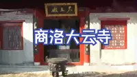 商洛大云寺