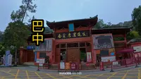 六十五站 巴中（南龛景区、将帅碑林）