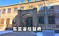 东三省总督府